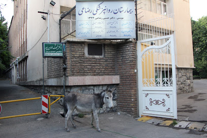 بیمارستان روانپزشکی رضاعی