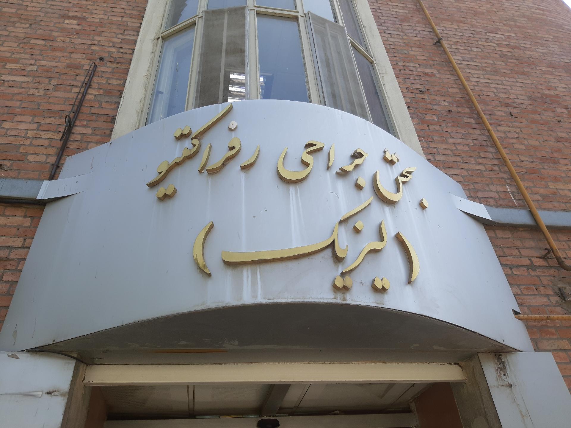 بیمارستان روانپزشکی روزبه