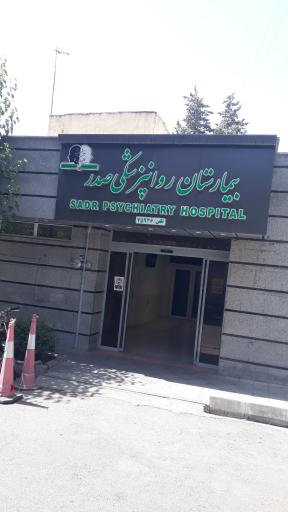 بیمارستان روانپزشکی صدر