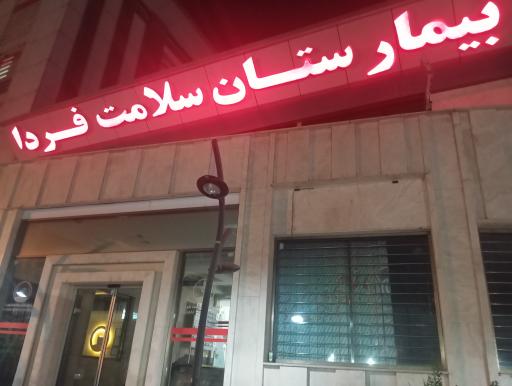 بیمارستان سلامت فردا