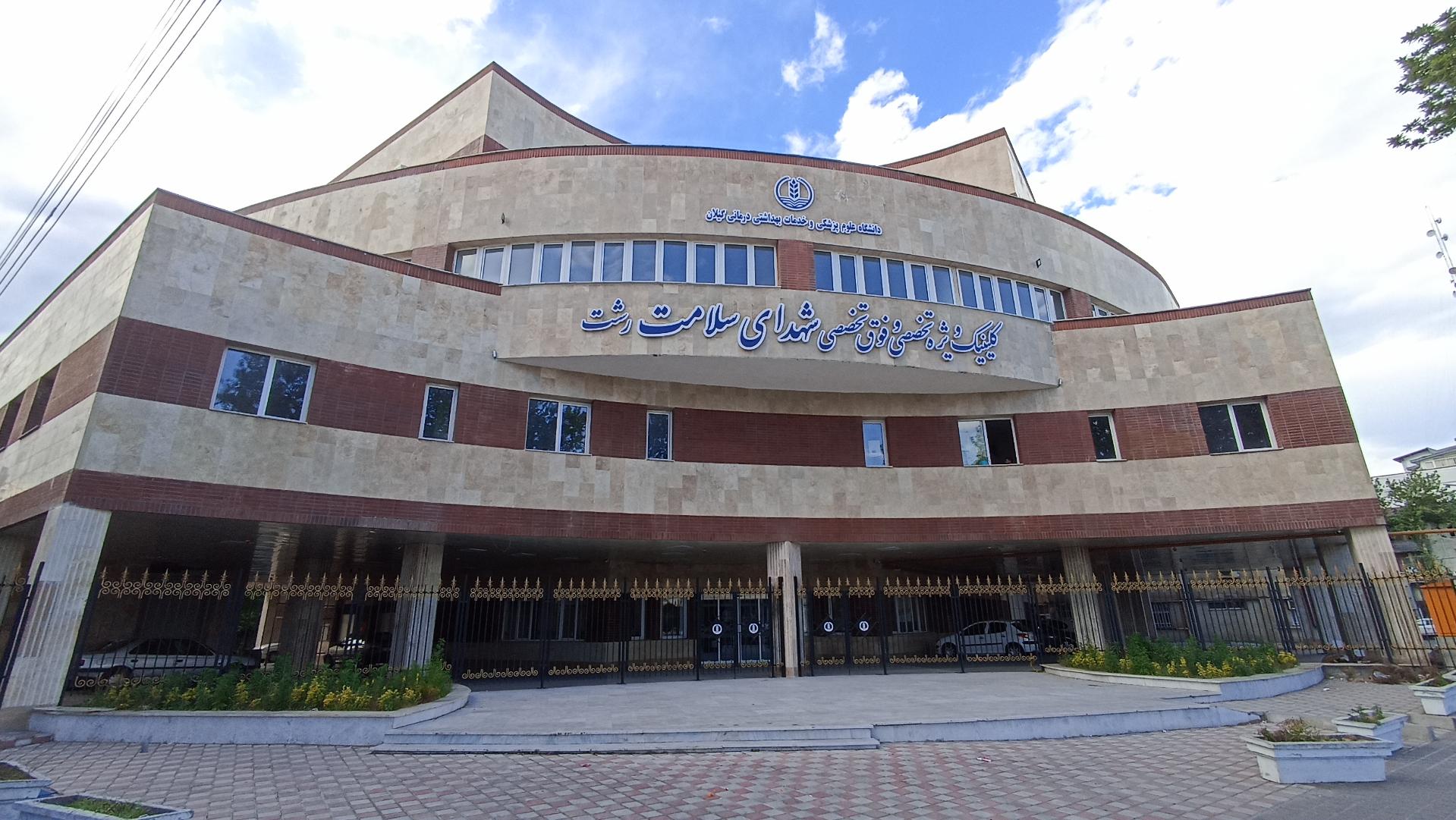 بیمارستان سوانح سوختگی ولایت
