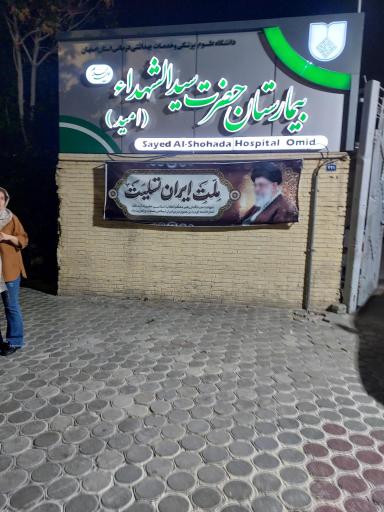 بیمارستان سیدالشهدا