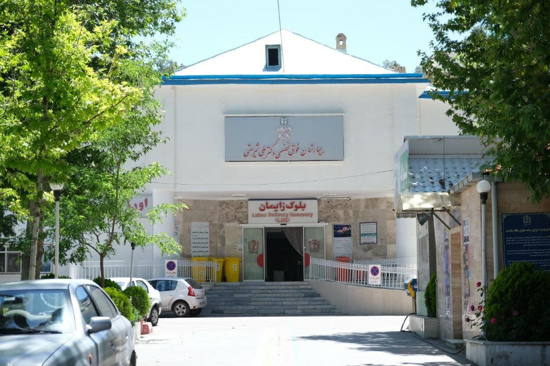 بیمارستان شریعتی