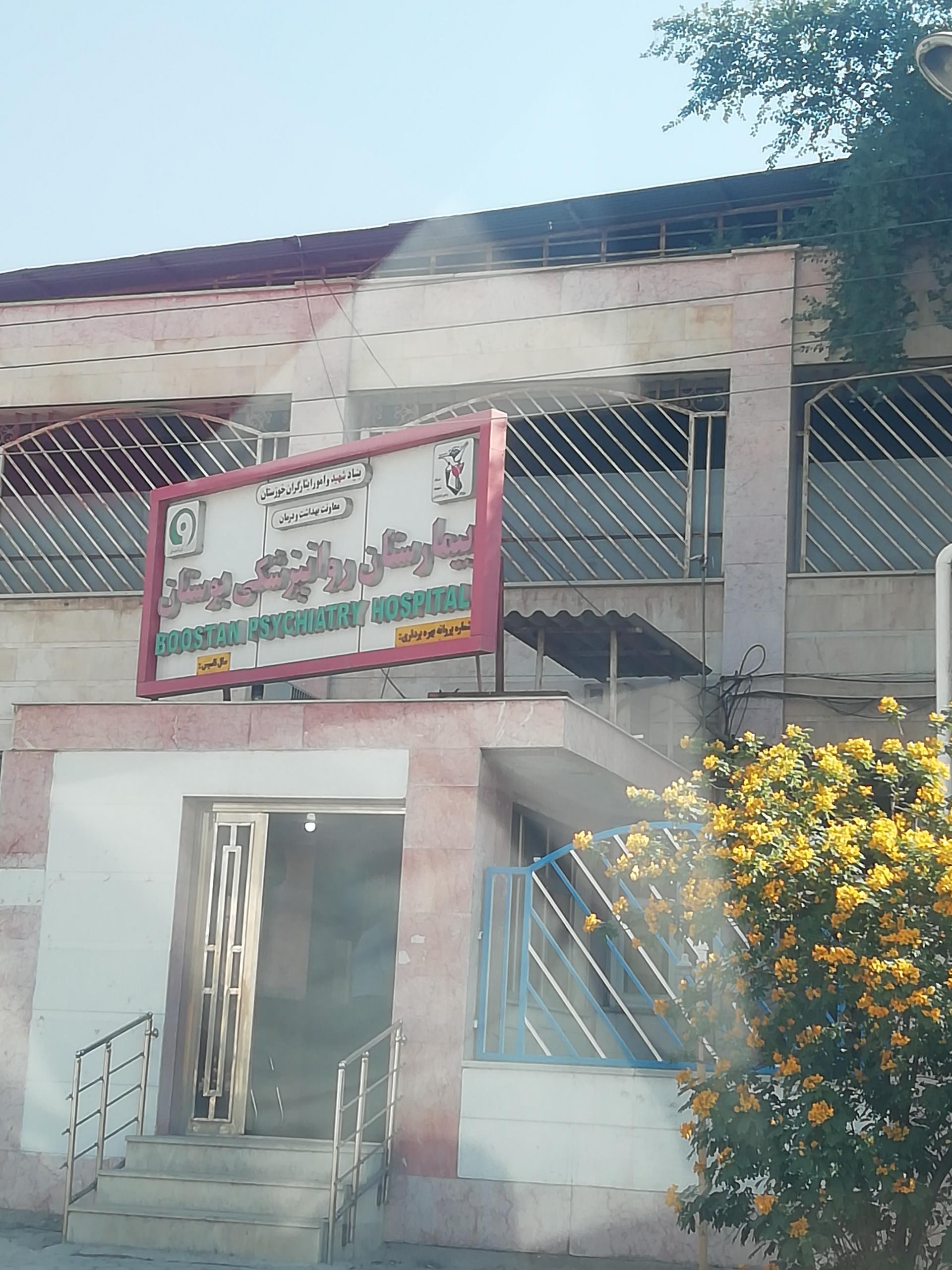بیمارستان شفا