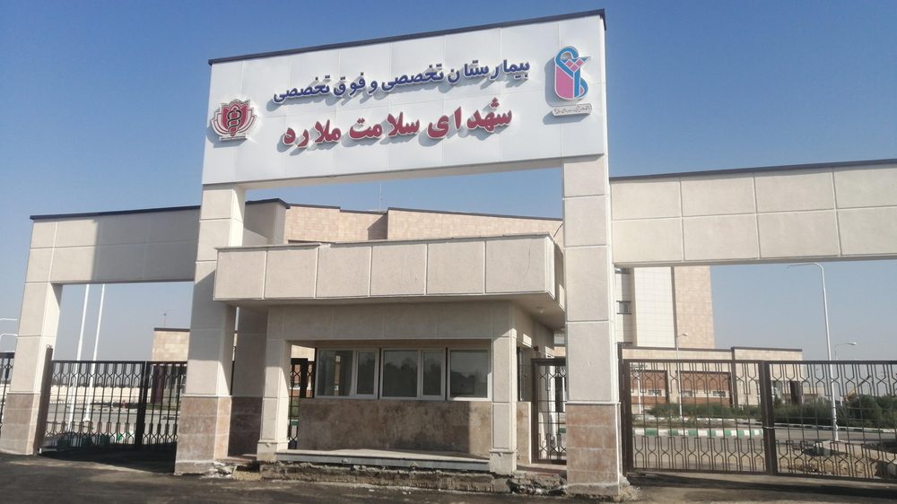 بیمارستان شهدای سلامت ملارد