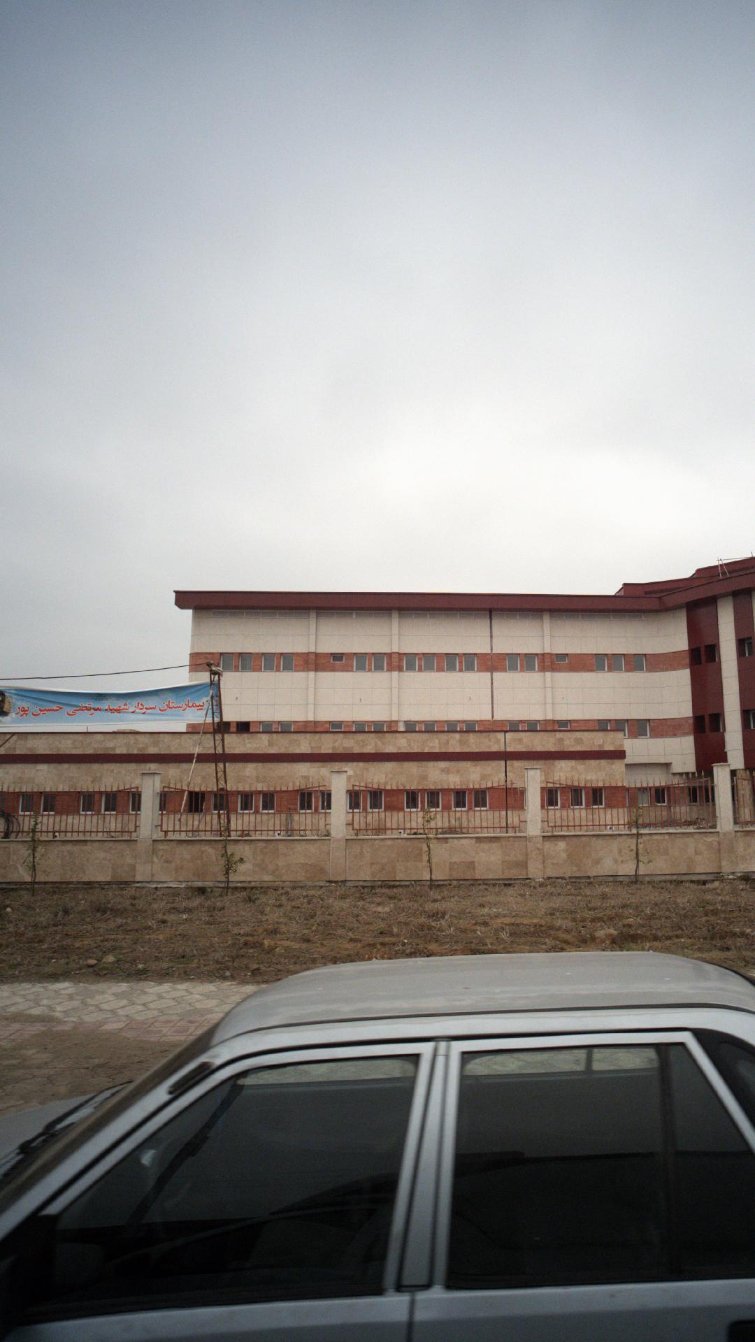 بیمارستان شهید امینی