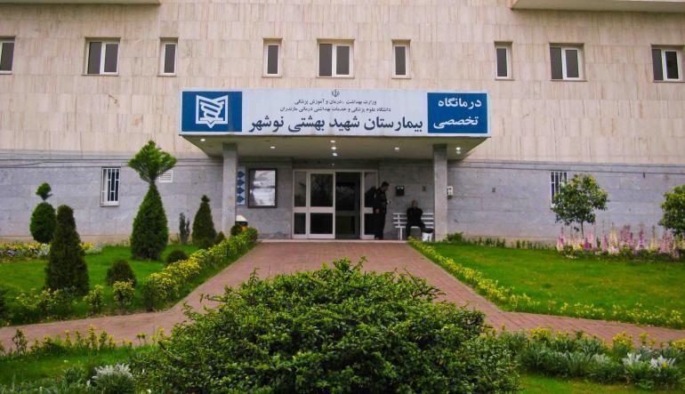 بیمارستان شهید بهشتی