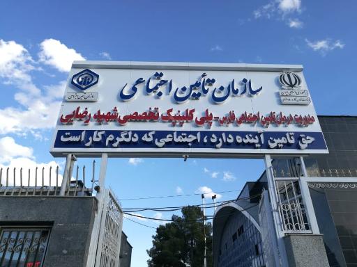 بیمارستان شهید رضایی