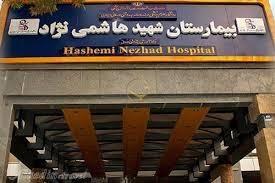 بیمارستان شهید هاشمی نژاد