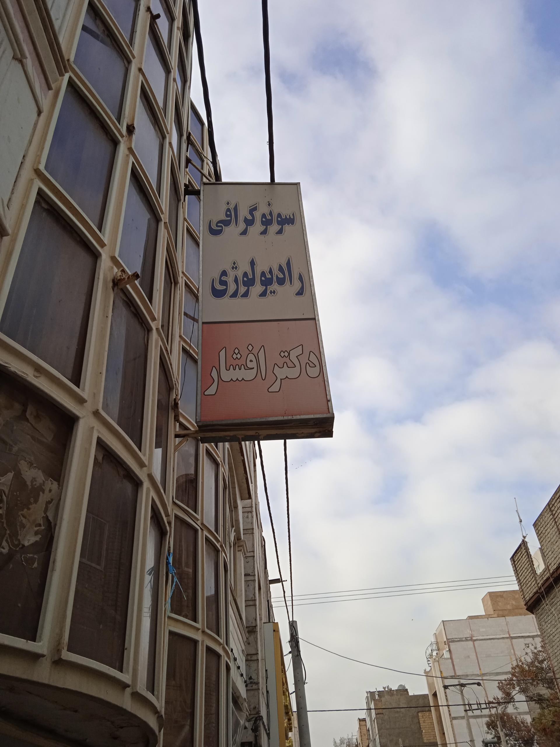 بیمارستان شهید هاشمی نژاد