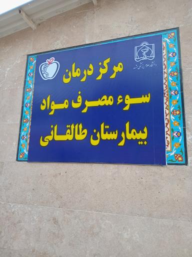 بیمارستان طالقانی