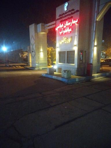 بیمارستان عباسی