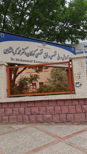 بیمارستان فوق تخصصی دکتر محمد کرمانشاهی