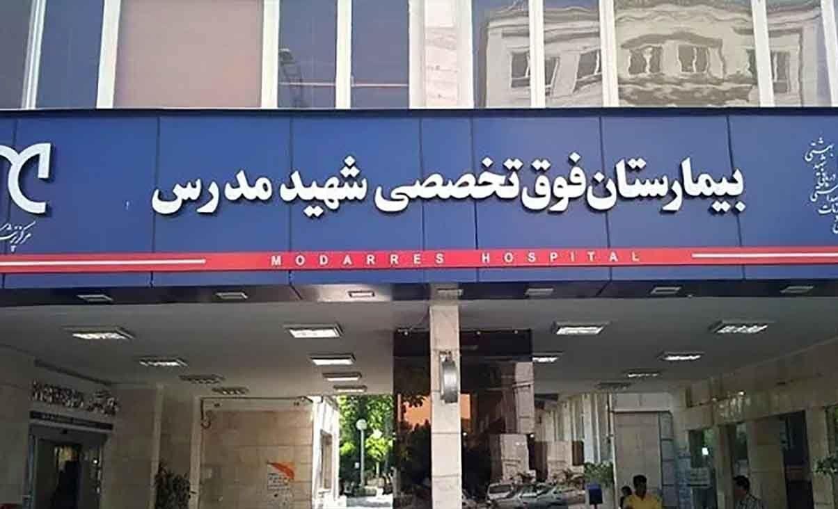 بیمارستان فوق تخصصی شهید مدرس