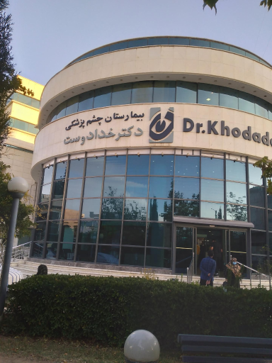 بیمارستان فوق تخصصی چشم پزشکی دکتر خدادوست