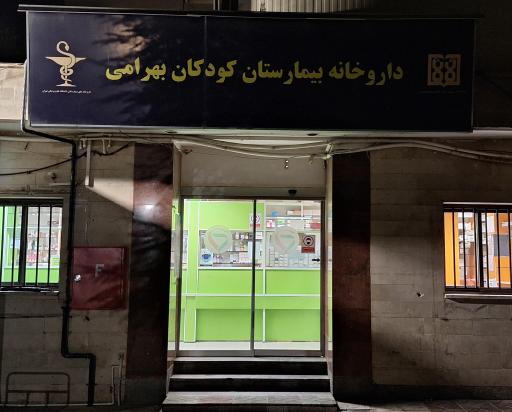 بیمارستان فوق تخصصی کودکان بهرامی