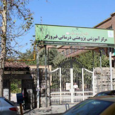 بیمارستان فیروزگر