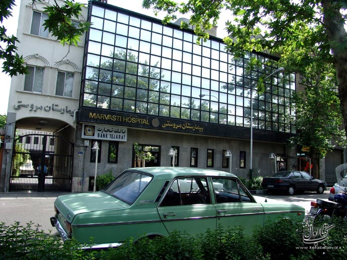 بیمارستان مروستی