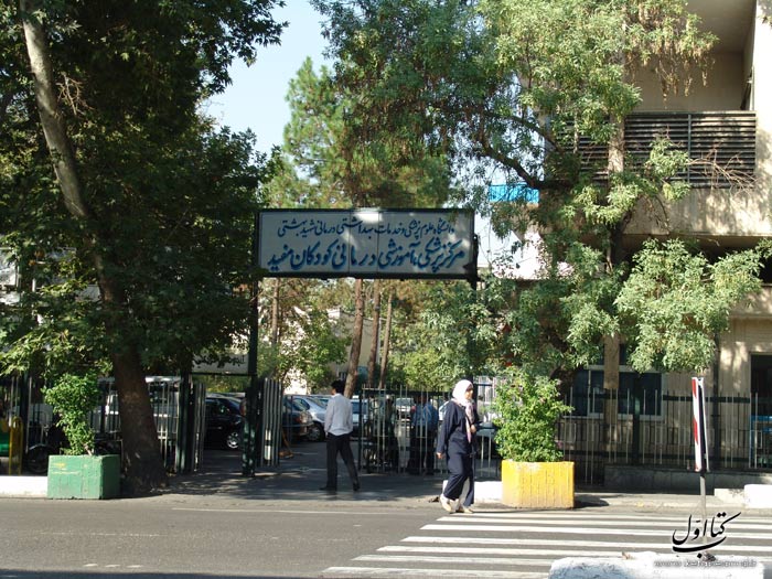 بیمارستان مفید