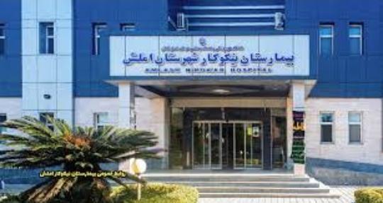 بیمارستان نیکوکار املش