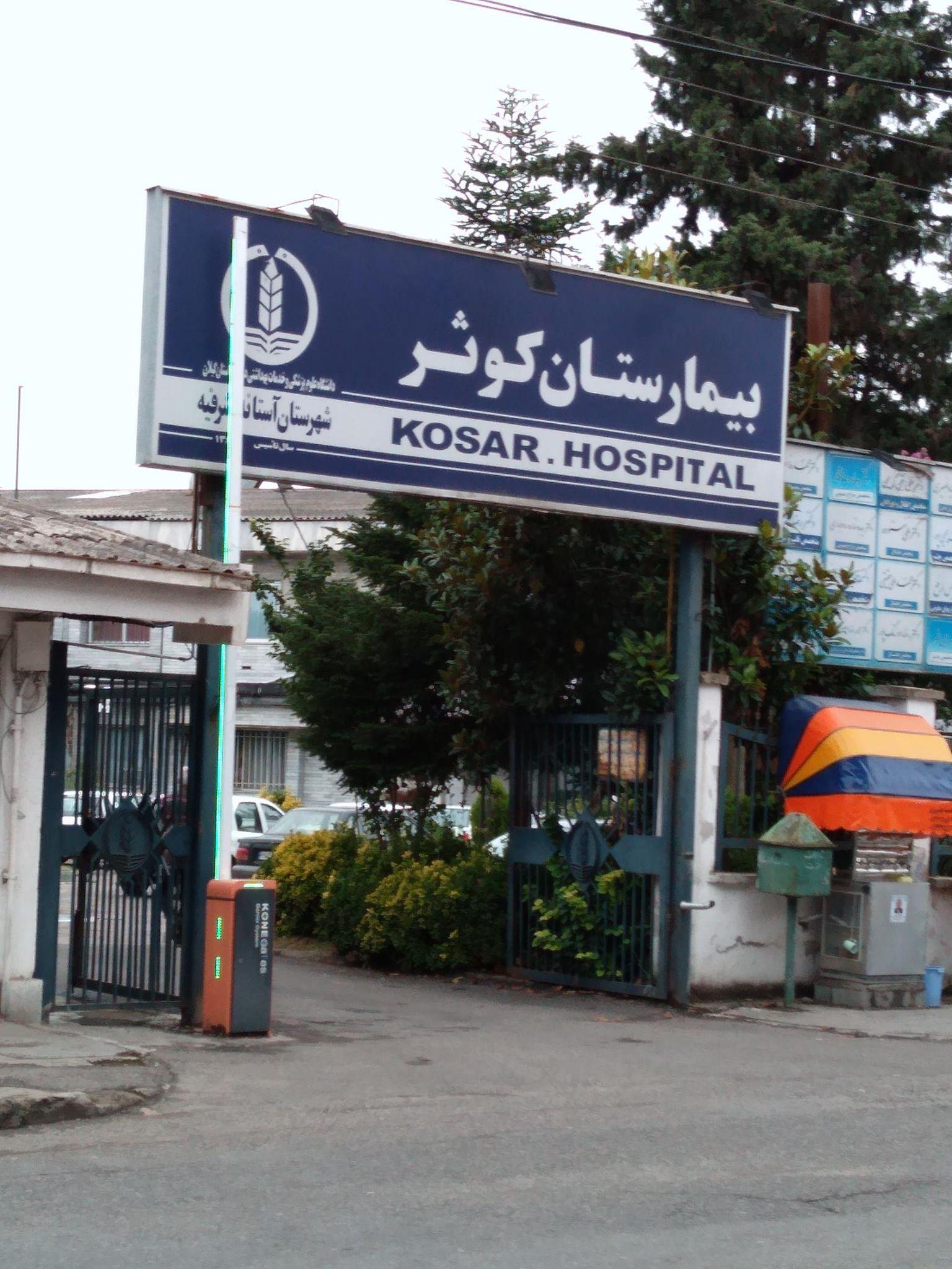 بیمارستان و زایشگاه کوثر