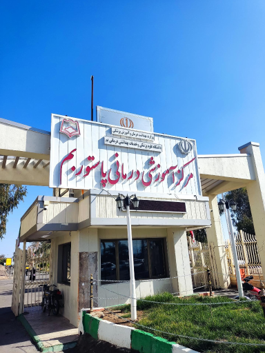 بیمارستان پاستور بم
