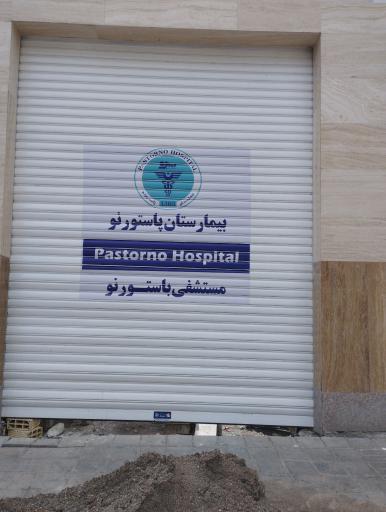 بیمارستان پاستور نو