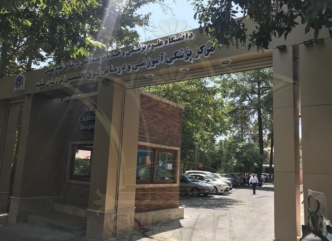 بیمارستان کودکان مفید
