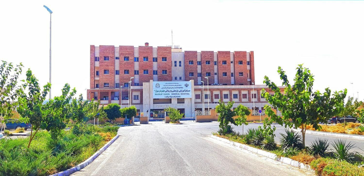 بیمارستان ۱۴۸ تخته خوابی حضرت رسول فردوس