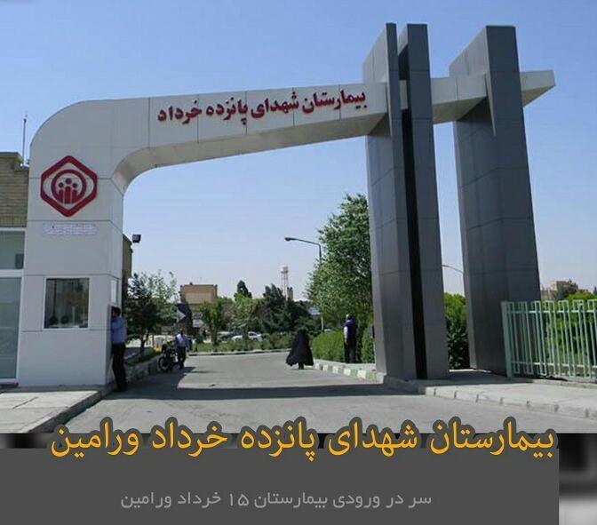 بیمارستان ۱۵ خرداد ورامین