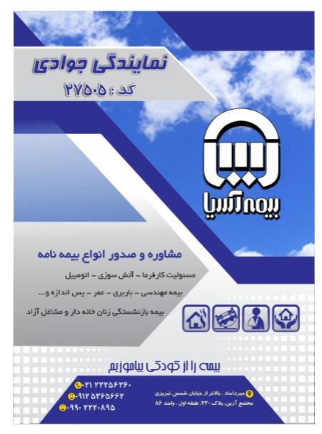 بیمه آسیا - جوادی - کد 27505