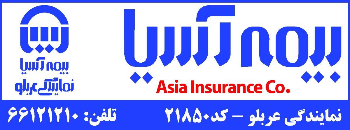بیمه آسیا - عربلو - کد 2185