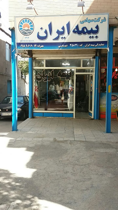 بیمه ایران-نمایندگی شهابی