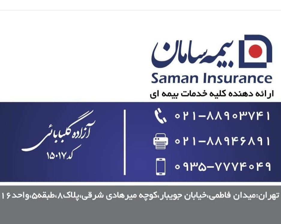 بیمه سامان - گلبابایی - کد 15017