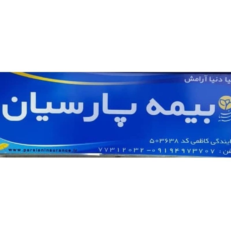 بیمه پارسیان - کاظمی - کد 503638