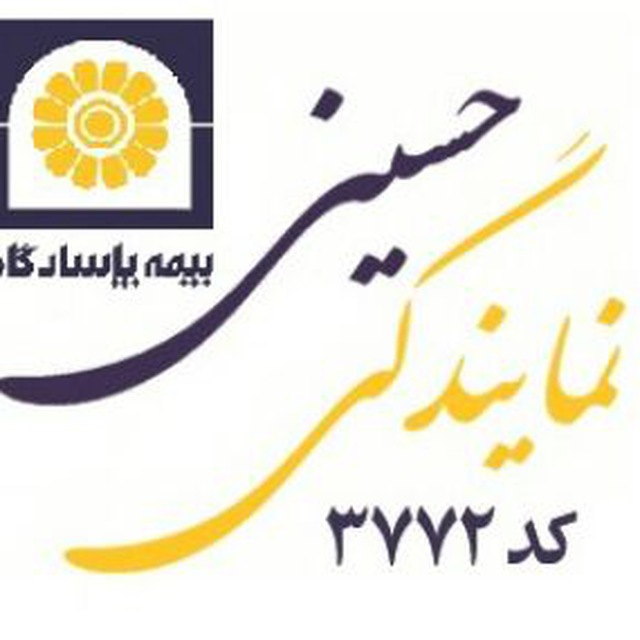 بیمه پاسارگاد - حسینی - کد 3772