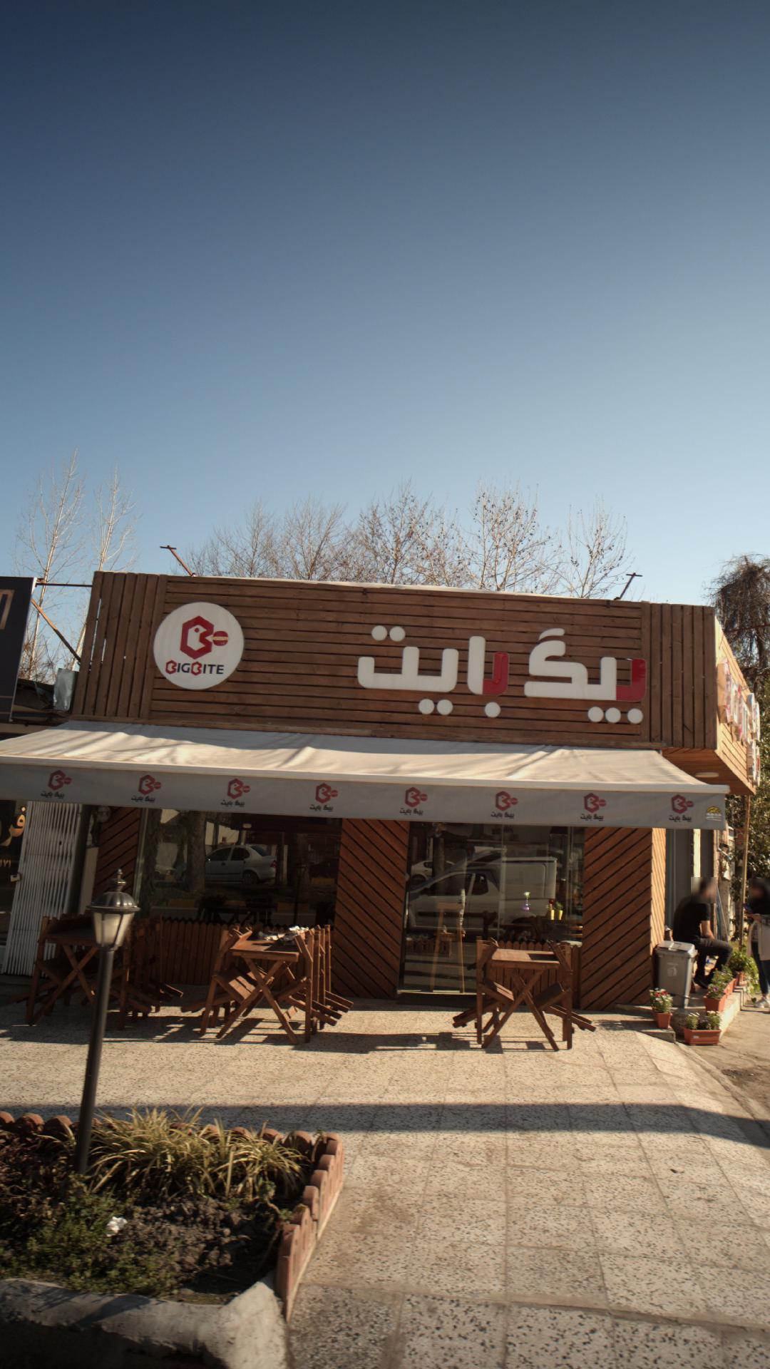 بیگ بایت