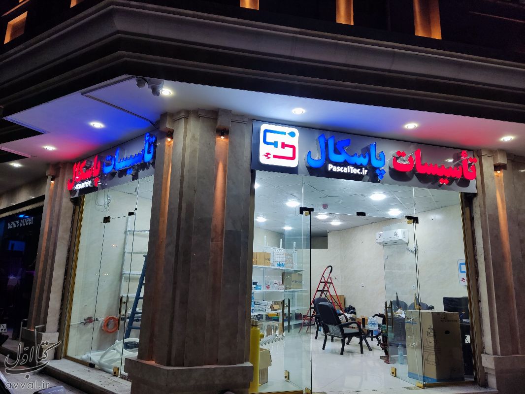 تأسیسات پاسکال