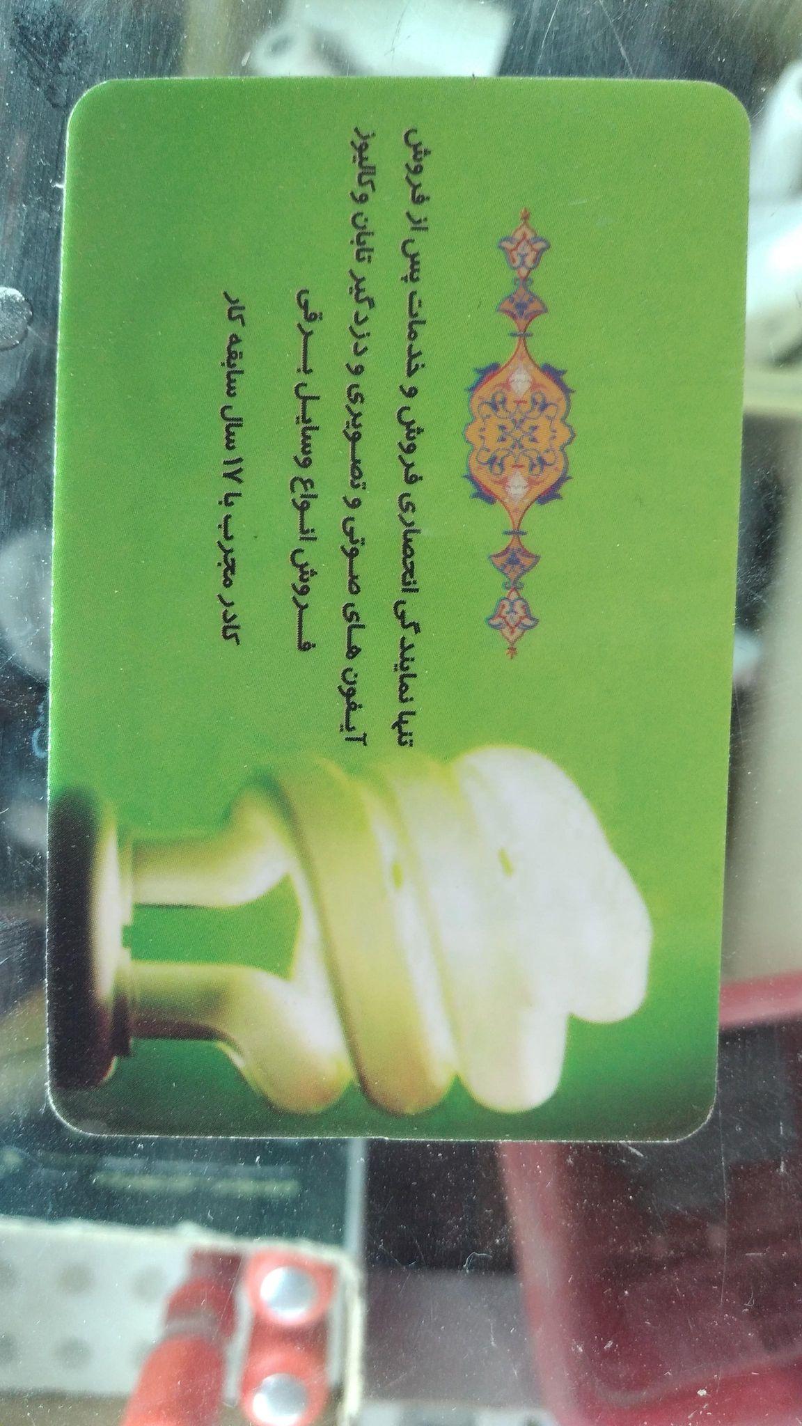 تابان الکتریکی