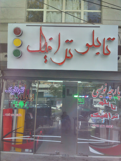 تابلو ساز سنندج تابلو ترافیک