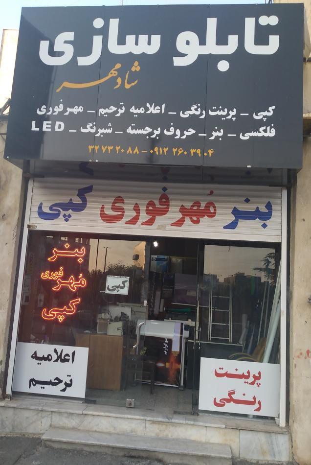 تابلو سازی شادمهر