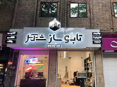 تابلو سازی شهر همدان ساخت حروف چلنیوم