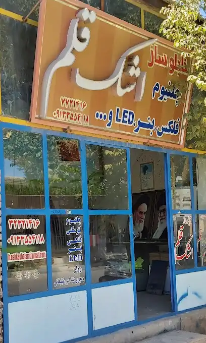 تابلوساز اشک قلم