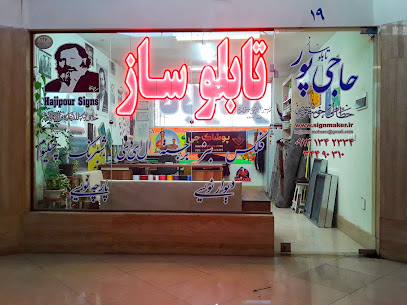 تابلوساز حاجی پور