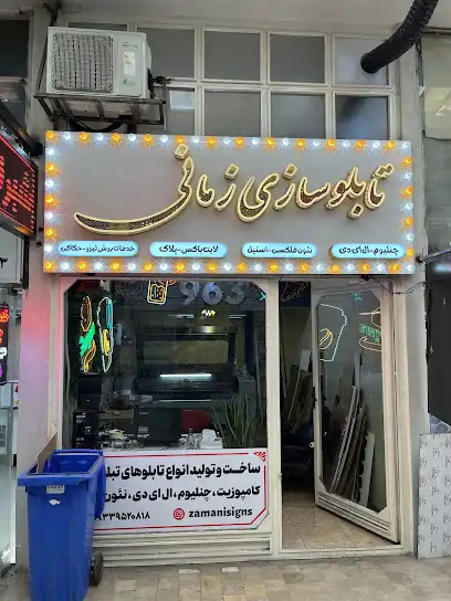 تابلوسازی زمانی