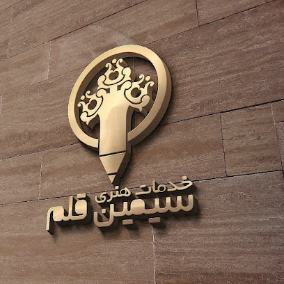تابلوسازی سیمین قلم