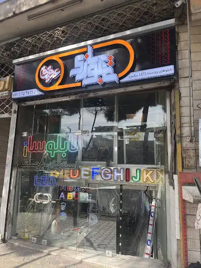 تابلوسازی عقیق اصفهان