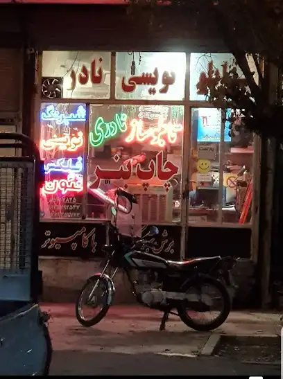 تابلوسازی نادری