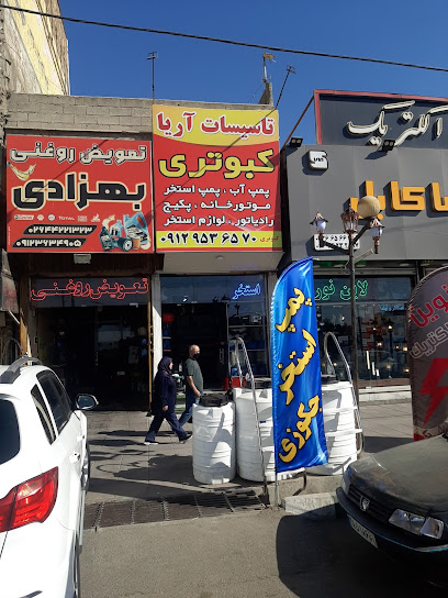 تاسیسات آریا کبوتری