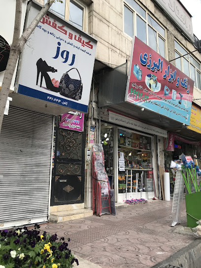 تاسیسات البرزی